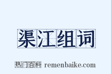 渠江组词是什么意思的图片